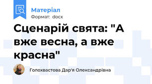 Сценарій свята: "А вже весна, а вже красна"
