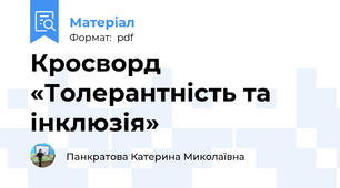 Кросворд «Толерантність та інклюзія»