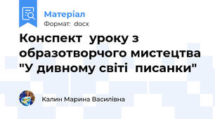 Конспект  уроку з образотворчого мистецтва "У дивному світі  писанки"