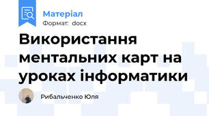 Bикористання ментальних карт на уроках інформатики