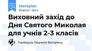Виховний захід до Дня Святого Миколая для учнів 2-3 класів