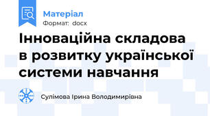 Інноваційна складова в розвитку української системи навчання