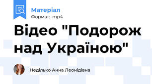 Відео "Подорож над Україною"