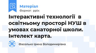 Інтерактивні технології  в освітньому просторі НУШ в умовах санаторної школи. Інтелект карта.