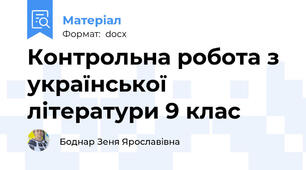 Контрольна робота з української літератури 9 клас