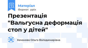 Презентація "Вальгусна деформація стоп у дітей"