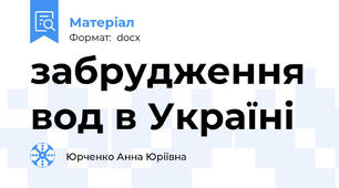 забрудження вод в Україні