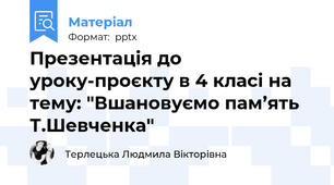 Презентація до уроку-проєкту в 4 класі на тему: "Вшановуємо пам’ять Т.Шевченка"