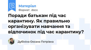 Поради батькам під час карантину. Як правильно організувати навчання та відпочинок під час карантину?