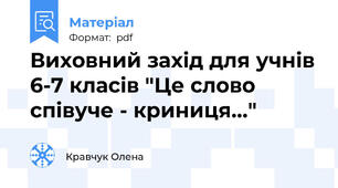 Виховний захід для учнів 6-7 класів "Це слово співуче - криниця..."
