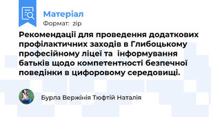 Рекомендації для проведення додаткових профілактичних заходів в Глибоцькому професійному ліцеї та  інформування батьків щодо компетентності безпечної поведінки в цифоровому середовищі.