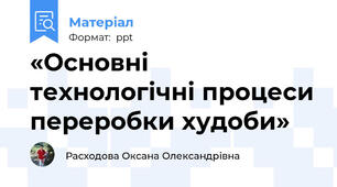 «Основні технологічні процеси переробки худоби»