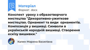 Конспект  уроку з образотворчого мистецтва "Декоративно-ужиткове мистецтво. Орнамент та види  орнаментів. Композиція у вишивці. Символи в українській народній вишивці. Створення ескізу вишивки."