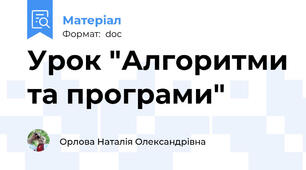 Урок "Алгоритми та програми"