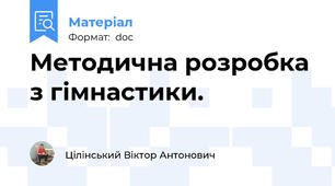 Методична розробка з гімнастики.