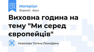 Виховна година на тему "Ми серед європейців"