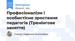 Професіоналізм і особистісне зростання педагогів (Тренінгове заняття)