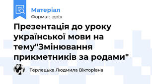 Презентація до уроку української мови на тему"Змінювання прикметників за родами"