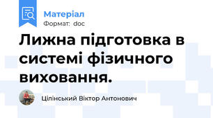 Лижна підготовка в системі фізичного виховання.