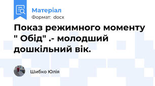 Показ режимного моменту " Обід" .- молодший дошкільний вік.
