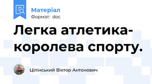 Легка атлетика- королева спорту.
