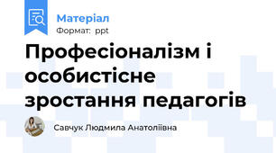 Професіоналізм і особистісне зростання педагогів