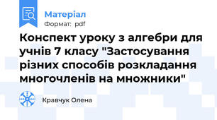 Конспект уроку з алгебри для учнів 7 класу "Застосування різних способів розкладання многочленів на множники"
