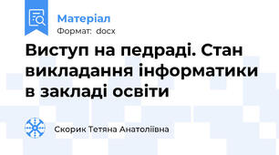 Виступ на педраді. Стан викладання інформатики в закладі освіти
