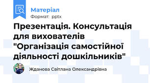 Презентація. Консультація для вихователів "Організація самостійної діяльності дошкільників"