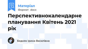 Перспективнокалендарне планування Квітень 2021 рік