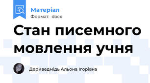 Стан писемного мовлення учня
