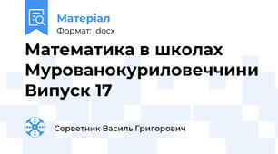 Математика в школах Мурованокуриловеччини Випуск 17