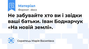 Не забувайте хто ви і звідки ваші батьки. Іван Боднарчук «На новій землі».