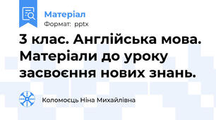 3 клас. Англійська мова. Матеріали до уроку засвоєння нових знань.