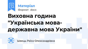Виховна година "Українська мова- державна мова України"