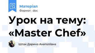 Урок на тему: «Master Chef»