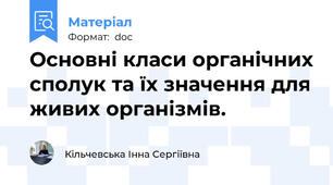 Основні класи органічних сполук та їх значення для живих організмів.