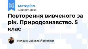 Повторення вивченого за рік. Природознавство. 5 клас