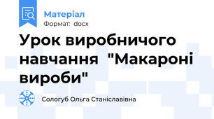 Урок виробничого навчання  "Макароні вироби"
