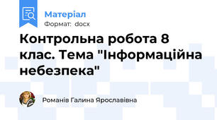 Контрольна робота 8 клас. Тема "Інформаційна небезпека"
