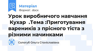 Урок виробничого навчання  Кухар  .Тема :Приготування вареників з прісного тіста з різними начинками