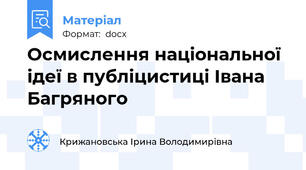 Осмислення національної ідеї в публіцистиці Івана Багряного