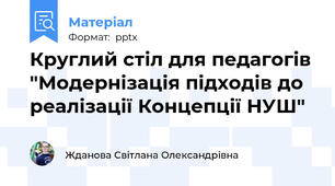 Круглий стіл для педагогів "Модернізація підходів до реалізації Концепції НУШ"