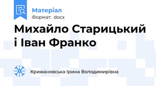 Михайло Старицький і Іван Франко