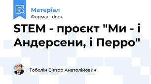 STEM - проєкт "Ми - і Андерсени, і Перро"