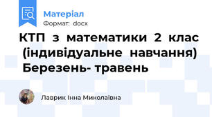 КТП  з  математики  2  клас  (індивідуальне  навчання)  Березень- травень