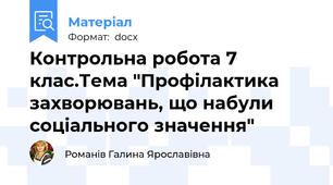 Контрольна робота 7 клас.Тема "Профілактика захворювань, що набули соціального значення"