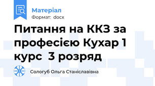 Питання на ККЗ за професією Кухар 1 курс  3 розряд