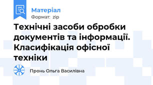 Технічні засоби обробки документів та інформації. Класифікація офісної техніки