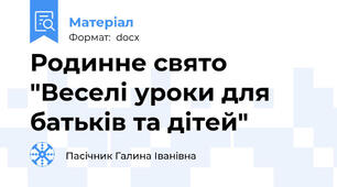 Родинне свято "Веселі уроки для батьків та дітей"